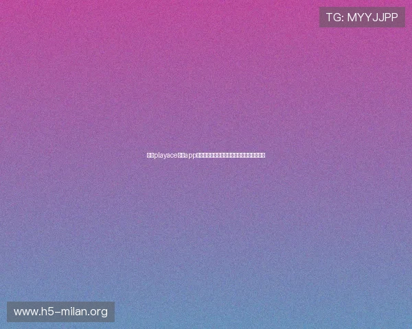 借助playace电子app轻松追踪世界杯热点话题与球迷互动交流平台 借助playace电子app轻松追踪世界杯热点话题与球迷互动交流平台